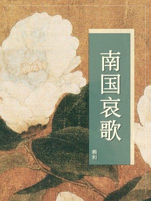 cover image of 南国哀歌